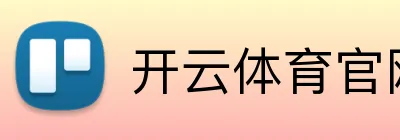开云体育官网入口 Logo